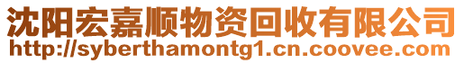 沈陽宏嘉順物資回收有限公司