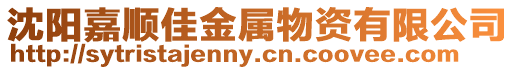 沈陽嘉順佳金屬物資有限公司
