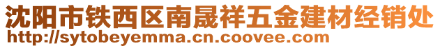 沈陽市鐵西區(qū)南晟祥五金建材經(jīng)銷處