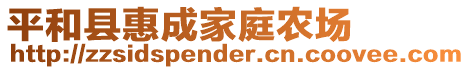 平和縣惠成家庭農(nóng)場(chǎng)