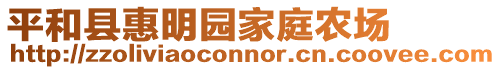 平和縣惠明園家庭農場