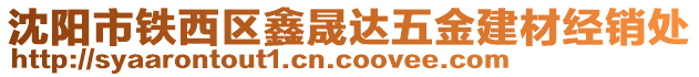 沈陽(yáng)市鐵西區(qū)鑫晟達(dá)五金建材經(jīng)銷處