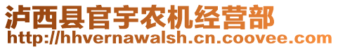 瀘西縣官宇農(nóng)機經(jīng)營部