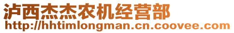 瀘西杰杰農(nóng)機經(jīng)營部