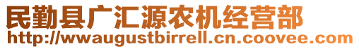 民勤縣廣匯源農(nóng)機(jī)經(jīng)營(yíng)部