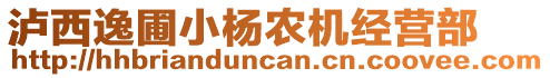 瀘西逸圃小楊農(nóng)機(jī)經(jīng)營部