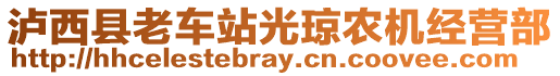 瀘西縣老車站光瓊農(nóng)機(jī)經(jīng)營部