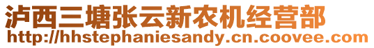 瀘西三塘張?jiān)菩罗r(nóng)機(jī)經(jīng)營(yíng)部