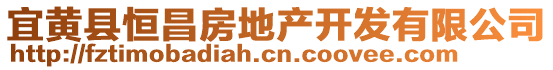 宜黃縣恒昌房地產(chǎn)開發(fā)有限公司