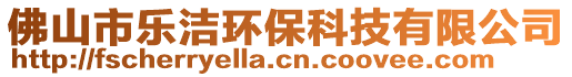 佛山市樂潔環(huán)?？萍加邢薰? style=