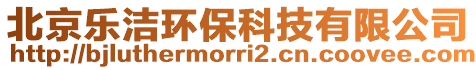 北京樂潔環(huán)保科技有限公司