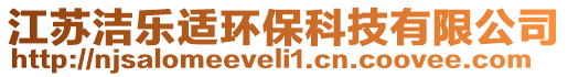 江蘇潔樂適環保科技有限公司
