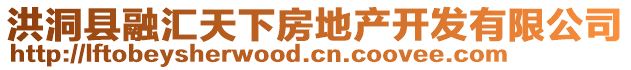 洪洞縣融匯天下房地產開發有限公司