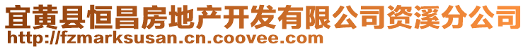 宜黃縣恒昌房地產開發有限公司資溪分公司