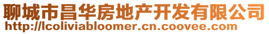 聊城市昌華房地產開發有限公司