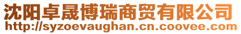 沈陽卓晟博瑞商貿有限公司
