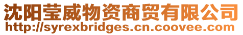沈陽瑩威物資商貿有限公司
