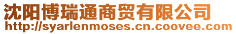 沈陽博瑞通商貿有限公司