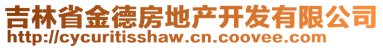 吉林省金德房地產(chǎn)開發(fā)有限公司