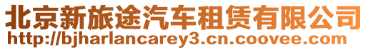北京新旅途汽車租賃有限公司