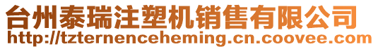 臺州泰瑞注塑機銷售有限公司