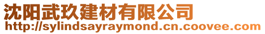 沈陽武玖建材有限公司