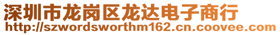 深圳市龍崗區龍達電子商行