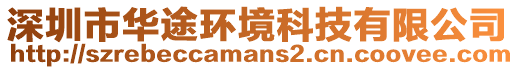 深圳市華途環境科技有限公司