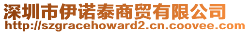 深圳市伊諾泰商貿(mào)有限公司