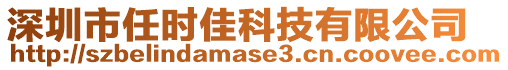 深圳市任時佳科技有限公司