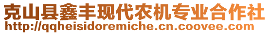 克山縣鑫豐現(xiàn)代農(nóng)機專業(yè)合作社