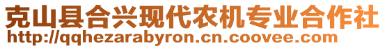 克山縣合興現(xiàn)代農(nóng)機專業(yè)合作社