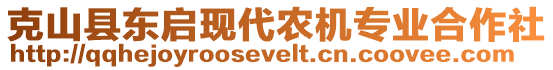 克山縣東啟現(xiàn)代農(nóng)機(jī)專業(yè)合作社