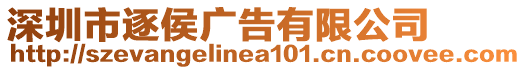 深圳市逐侯廣告有限公司