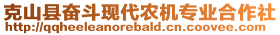 克山縣奮斗現(xiàn)代農(nóng)機(jī)專業(yè)合作社