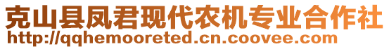 克山縣鳳君現(xiàn)代農(nóng)機(jī)專業(yè)合作社