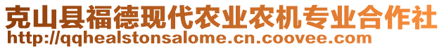 克山縣福德現(xiàn)代農(nóng)業(yè)農(nóng)機(jī)專業(yè)合作社