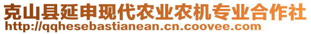 克山縣延申現(xiàn)代農(nóng)業(yè)農(nóng)機(jī)專業(yè)合作社