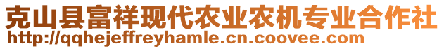 克山縣富祥現(xiàn)代農(nóng)業(yè)農(nóng)機(jī)專業(yè)合作社