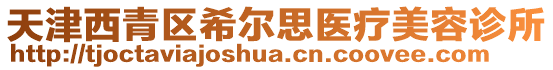 天津西青區(qū)希爾思醫(yī)療美容診所