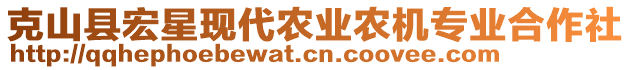 克山縣宏星現(xiàn)代農(nóng)業(yè)農(nóng)機(jī)專業(yè)合作社