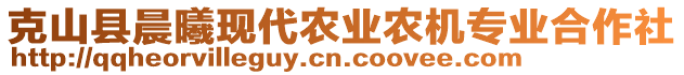 克山縣晨曦現(xiàn)代農(nóng)業(yè)農(nóng)機(jī)專業(yè)合作社