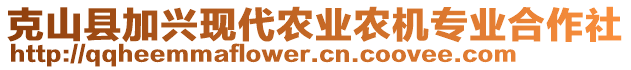 克山縣加興現代農業農機專業合作社