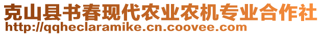 克山縣書春現代農業農機專業合作社