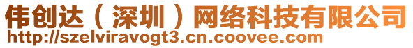 偉創達(深圳)網絡科技有限公司