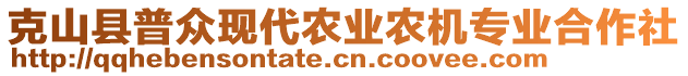 克山縣普眾現(xiàn)代農業(yè)農機專業(yè)合作社