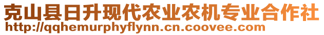 克山縣日升現(xiàn)代農(nóng)業(yè)農(nóng)機(jī)專業(yè)合作社