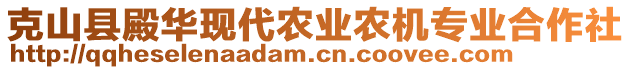 克山縣殿華現(xiàn)代農(nóng)業(yè)農(nóng)機專業(yè)合作社