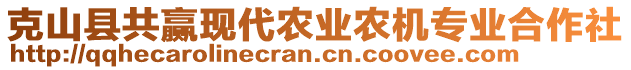 克山縣共贏現(xiàn)代農(nóng)業(yè)農(nóng)機(jī)專業(yè)合作社