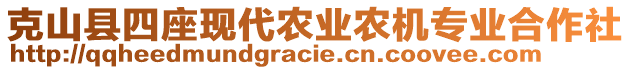 克山縣四座現(xiàn)代農(nóng)業(yè)農(nóng)機(jī)專業(yè)合作社